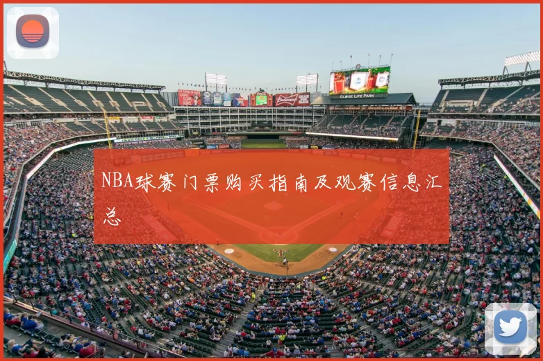 NBA球赛门票购买指南及观赛信息汇总
