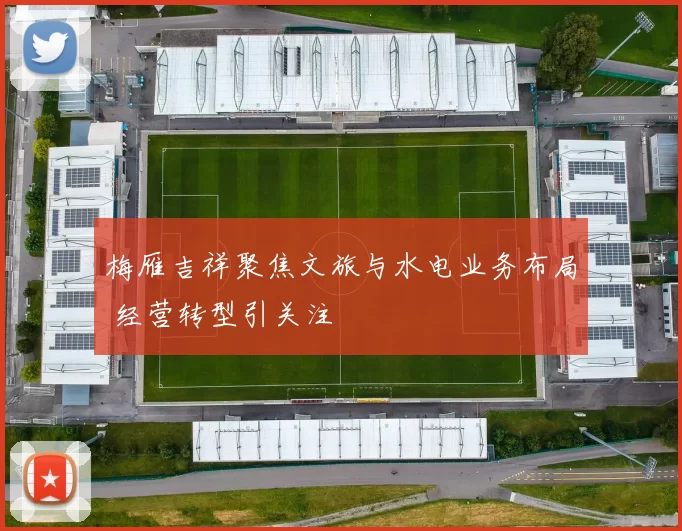 梅雁吉祥聚焦文旅与水电业务布局 经营转型引关注