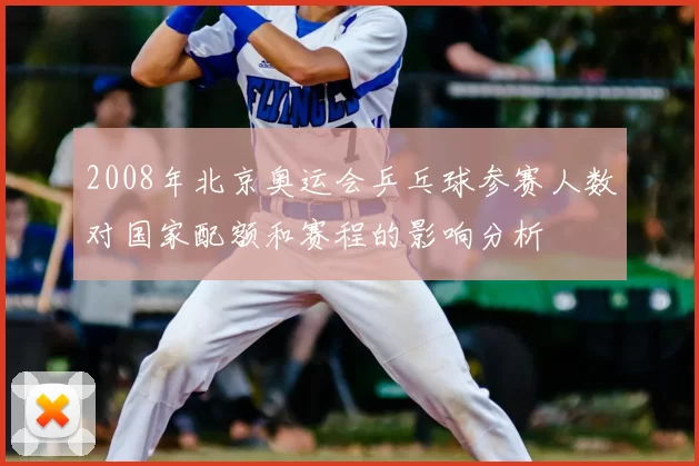 2008年北京奥运会乒乓球参赛人数对国家配额和赛程的影响分析
