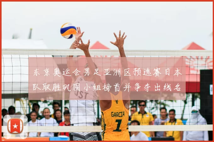 东京奥运会男足亚洲区预选赛日本队取胜巩固小组榜首并争夺出线名额