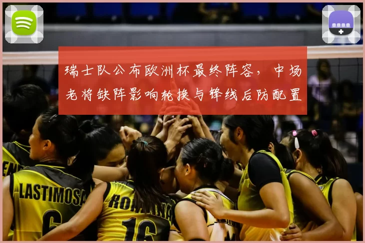 瑞士队公布欧洲杯最终阵容，中场老将缺阵影响轮换与锋线后防配置