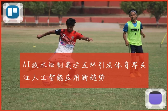 AI技术绘制奥运五环引发体育界关注人工智能应用新趋势
