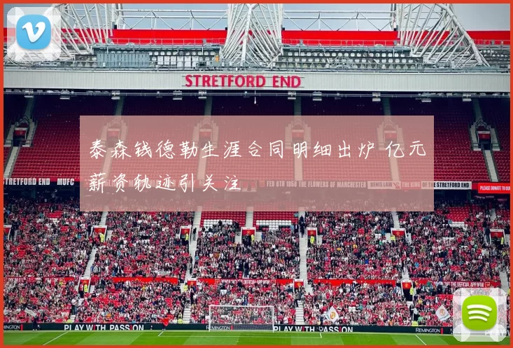 泰森钱德勒生涯合同明细出炉 亿元薪资轨迹引关注
