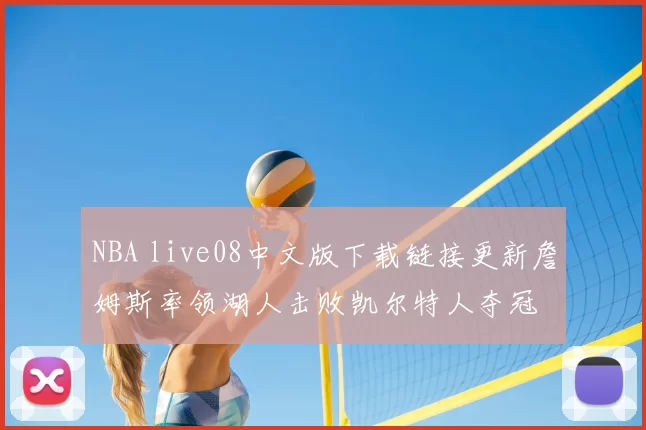 NBA live08中文版下载链接更新詹姆斯率领湖人击败凯尔特人夺冠