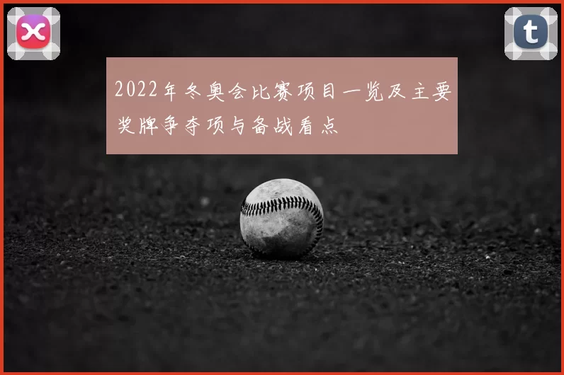 2022年冬奥会比赛项目一览及主要奖牌争夺项与备战看点