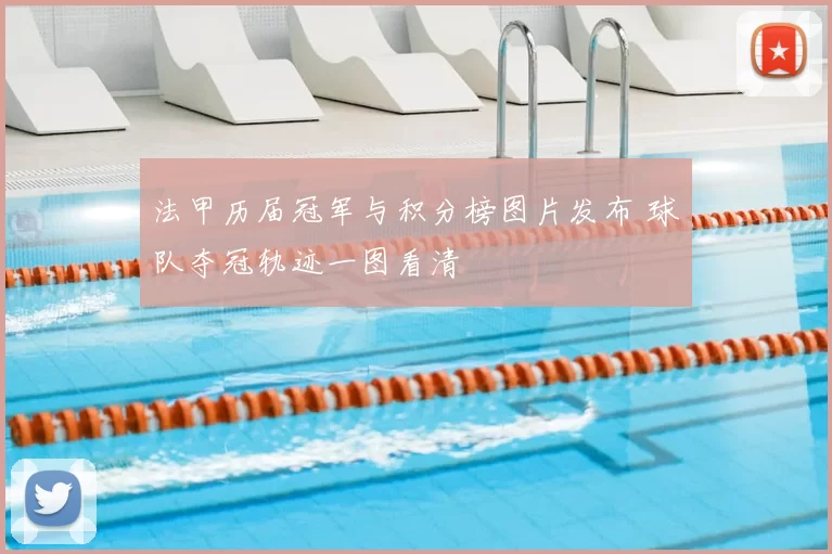 法甲历届冠军与积分榜图片发布 球队夺冠轨迹一图看清