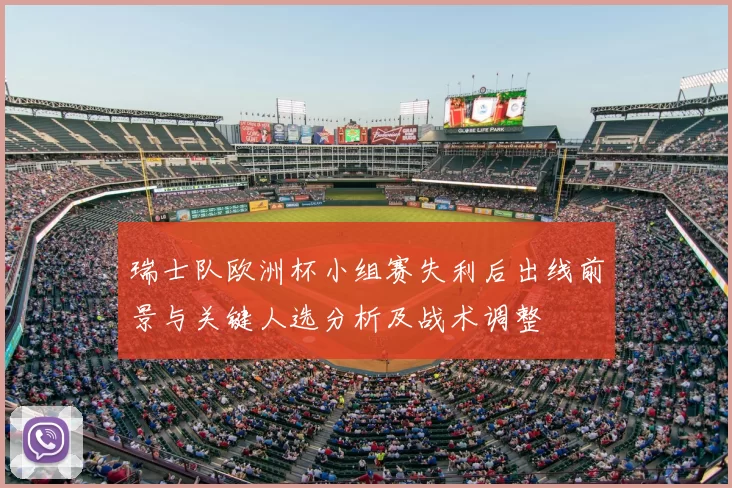 瑞士队欧洲杯小组赛失利后出线前景与关键人选分析及战术调整