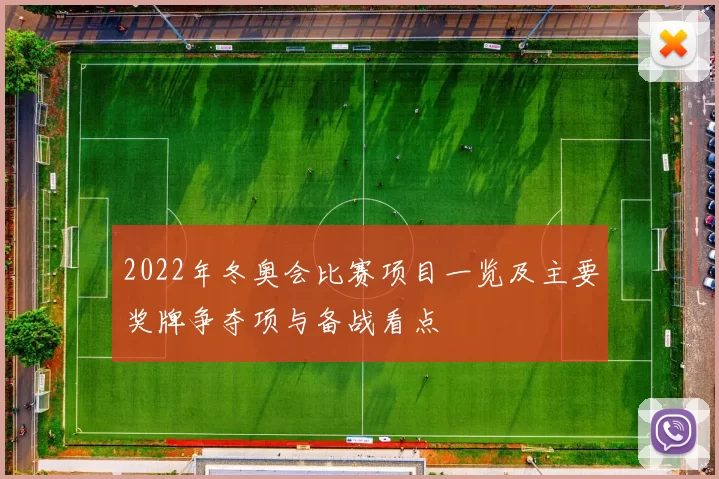 2022年冬奥会比赛项目一览及主要奖牌争夺项与备战看点
