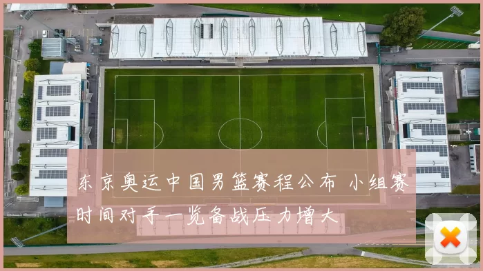 东京奥运中国男篮赛程公布 小组赛时间对手一览备战压力增大