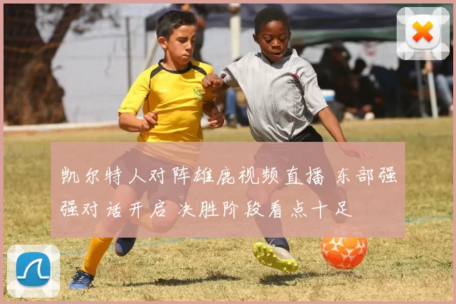 凯尔特人对阵雄鹿视频直播 东部强强对话开启 决胜阶段看点十足