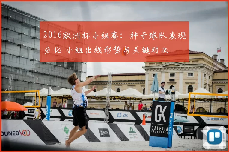 2016欧洲杯小组赛：种子球队表现分化 小组出线形势与关键对决