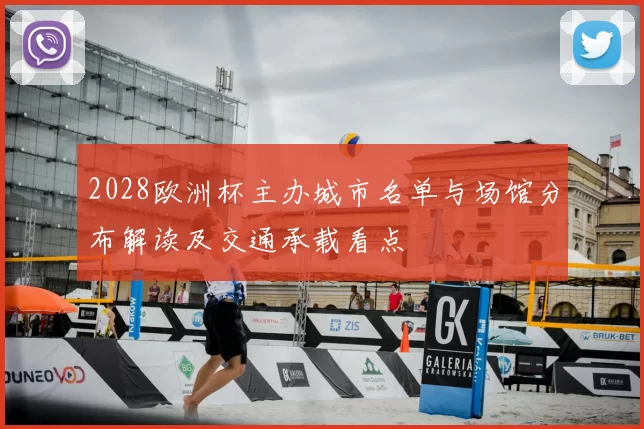 2028欧洲杯主办城市名单与场馆分布解读及交通承载看点