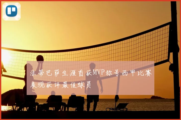 法蒂巴萨生涯首获MVP称号西甲比赛表现获评最佳球员