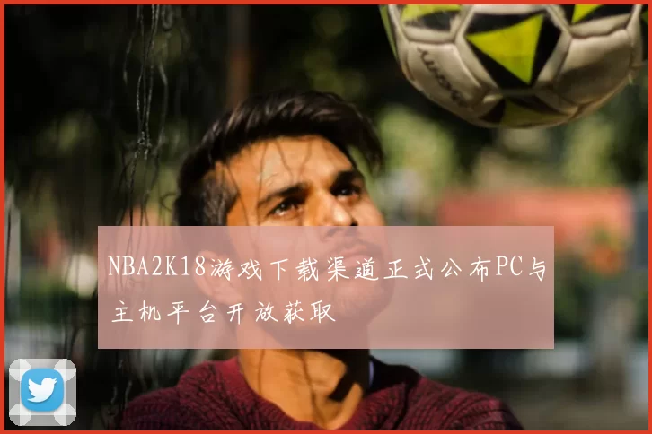 NBA2K18游戏下载渠道正式公布PC与主机平台开放获取