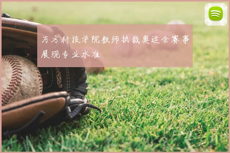 万方科技学院教师执裁奥运会赛事展现专业水准