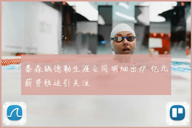 泰森钱德勒生涯合同明细出炉 亿元薪资轨迹引关注