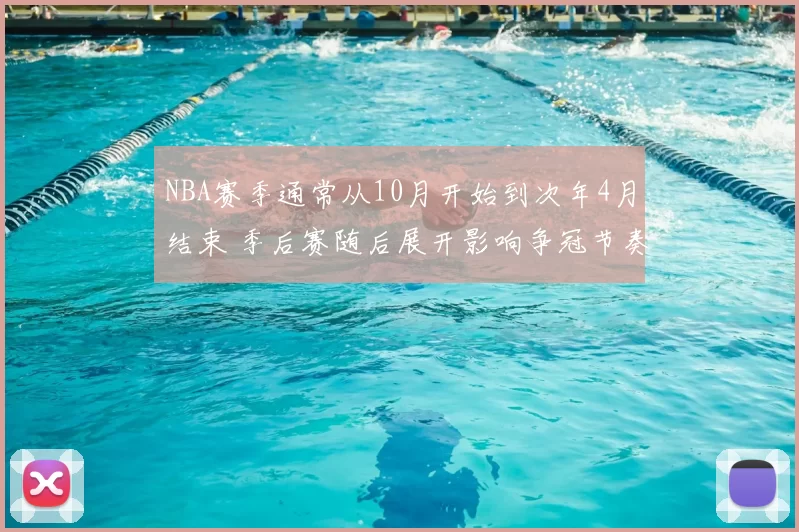 NBA赛季通常从10月开始到次年4月结束 季后赛随后展开影响争冠节奏