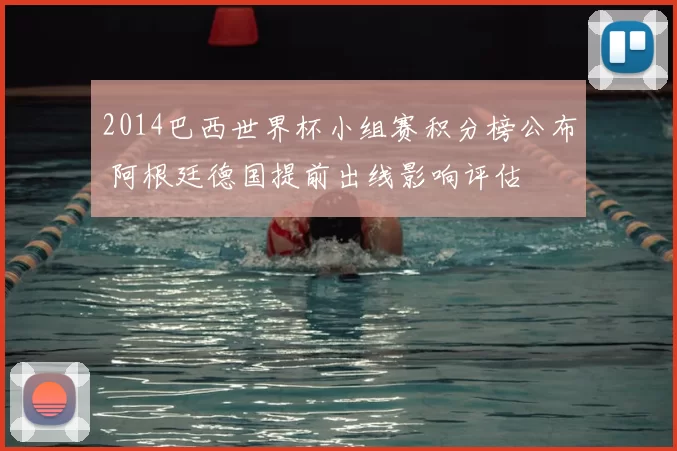 2014巴西世界杯小组赛积分榜公布 阿根廷德国提前出线影响评估