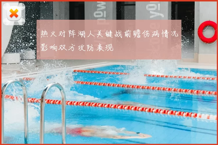 热火对阵湖人关键战前瞻伤病情况影响双方攻防表现
