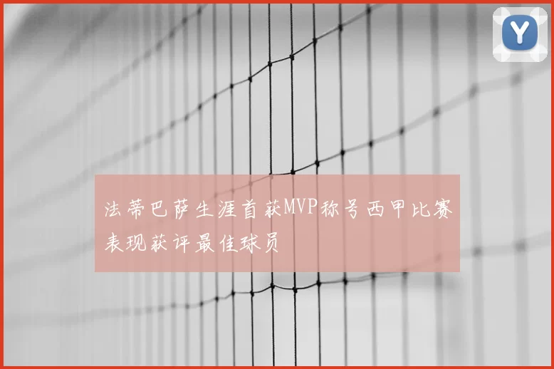 法蒂巴萨生涯首获MVP称号西甲比赛表现获评最佳球员