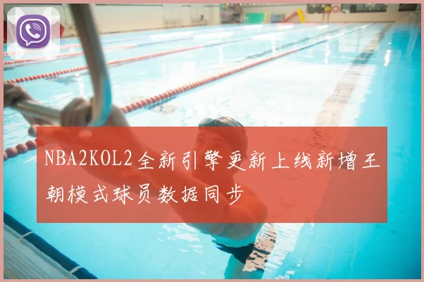 NBA2KOL2全新引擎更新上线新增王朝模式球员数据同步