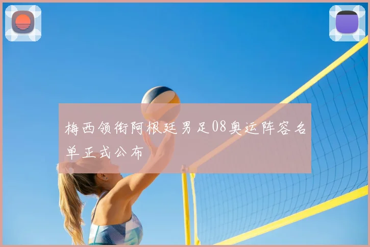 梅西领衔阿根廷男足08奥运阵容名单正式公布