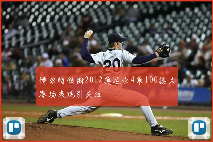 博尔特领衔2012奥运会4乘100接力赛场表现引关注