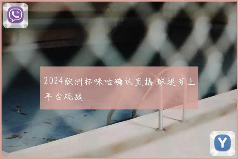 2024欧洲杯咪咕确认直播 球迷可上平台观战
