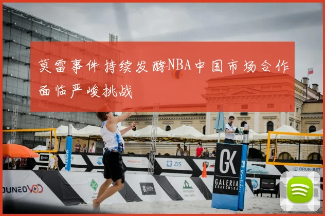 莫雷事件持续发酵NBA中国市场合作面临严峻挑战