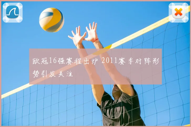 欧冠16强赛程出炉 2011赛季对阵形势引发关注