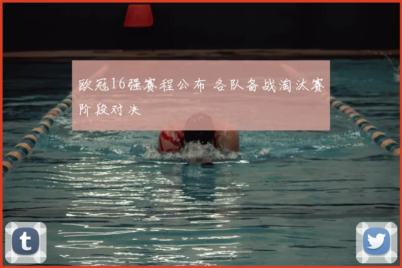 欧冠16强赛程公布 各队备战淘汰赛阶段对决
